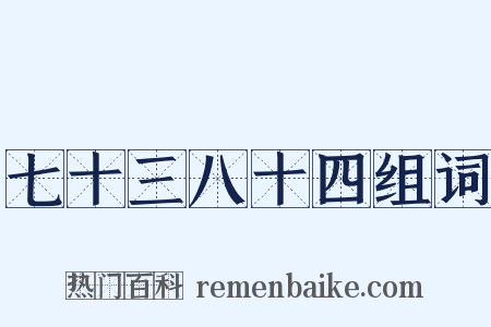 七十三八十四组词是什么意思的图片
